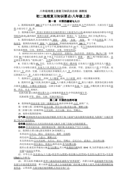 八年级地理上册复习知识点总结 湘教版