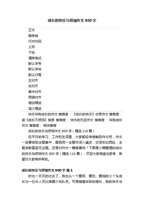 成长的快乐与烦恼作文800字