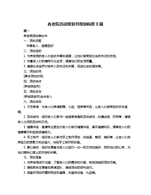 养老院活动策划书策划构思3篇