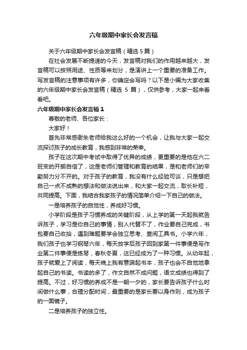 关于六年级期中家长会发言稿（精选5篇）