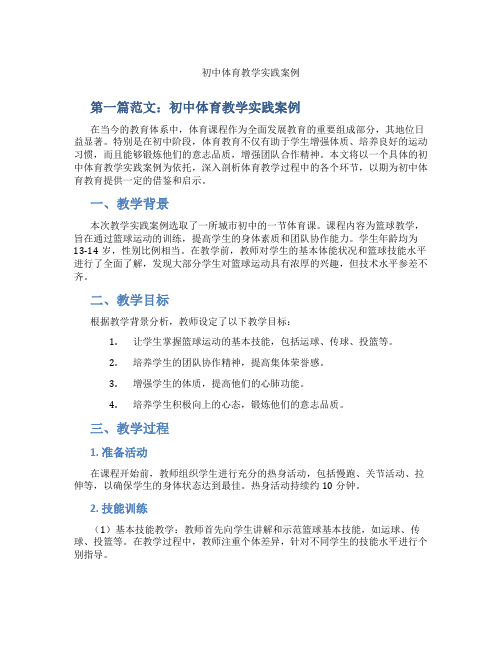 初中体育教学实践案例(含学习方法技巧、例题示范教学方法)