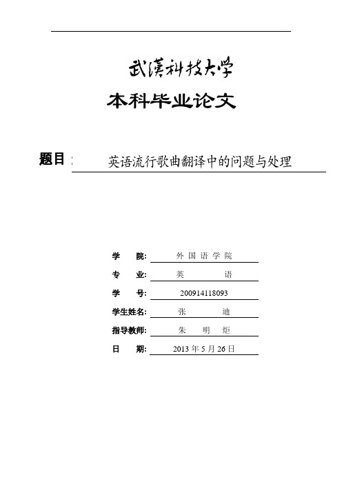 英语流行歌曲翻译中的问题与处理