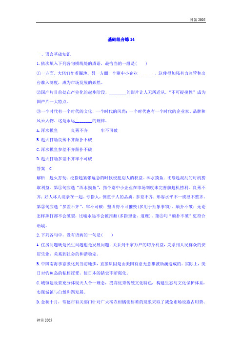 2018版高考语文(四川专版)大一轮复习自修作业：基础组合练14 第7周 Word版含答案