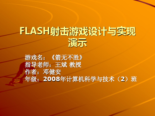 FLASH射击游戏设计与实现演示