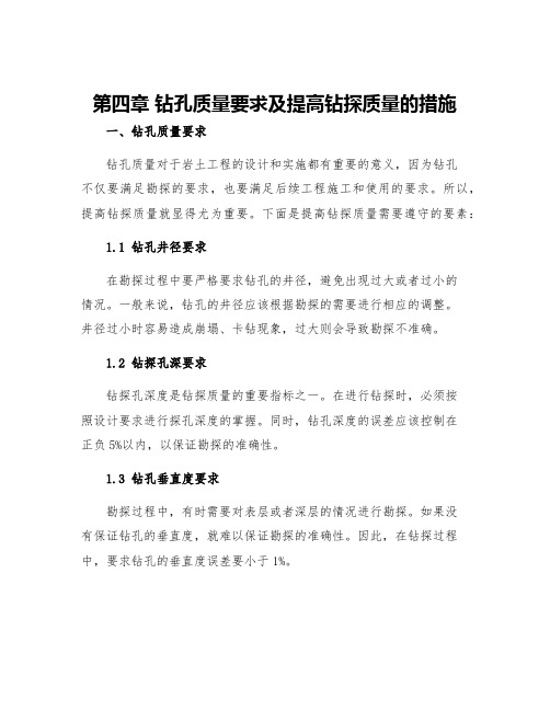 第四章钻孔质量要求及提高钻探质量的措施