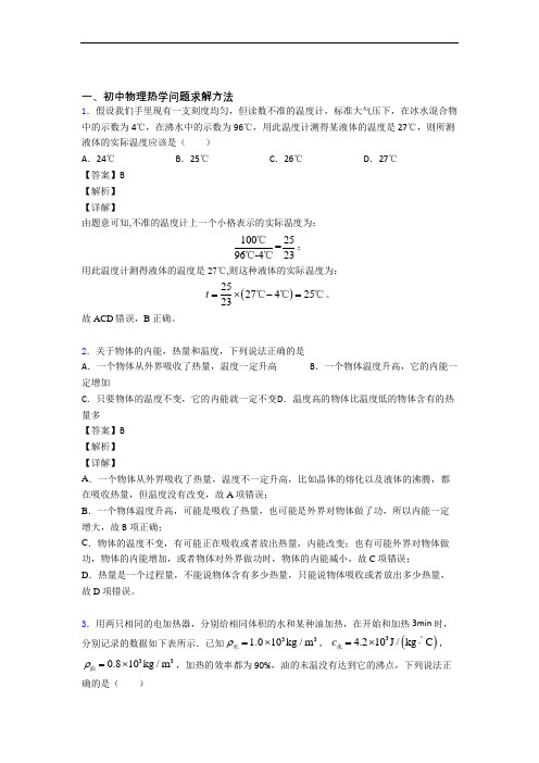 2020-2021历年备战中考物理易错题汇编-热学问题求解方法练习题