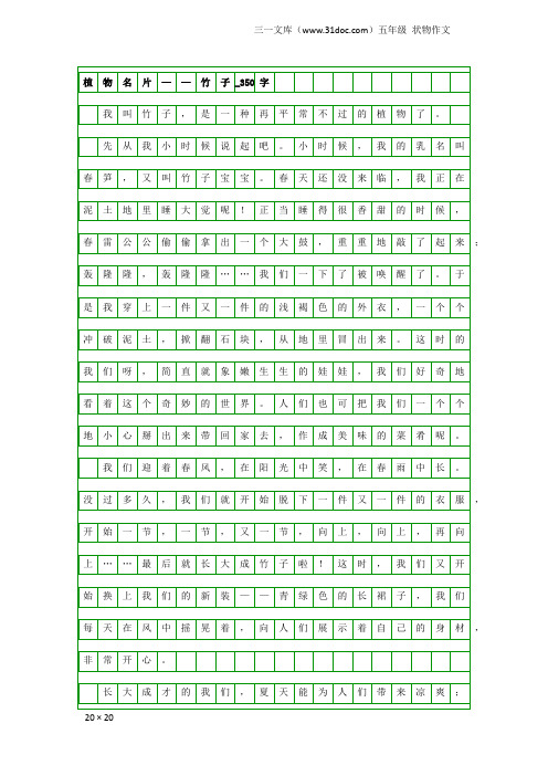 五年级状物作文:植物名片——竹子_350字
