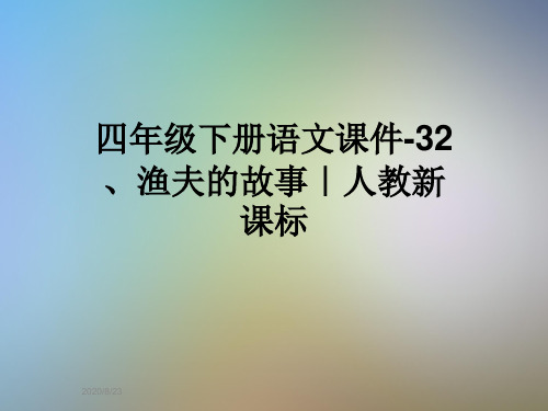 四年级下册语文课件-32、渔夫的故事｜人教新课标