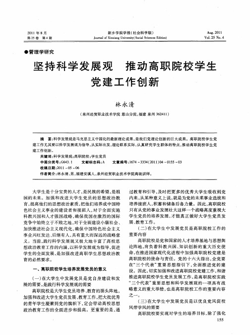 坚持科学发展观  推动高职院校学生党建工作创新