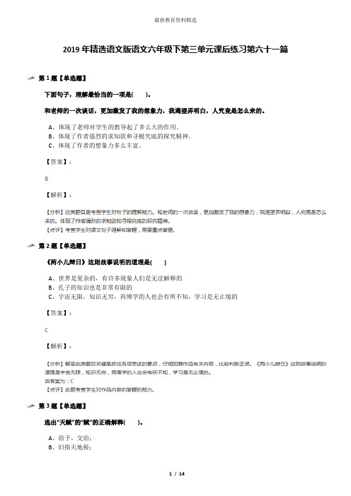 2019年精选语文版语文六年级下第三单元课后练习第六十一篇