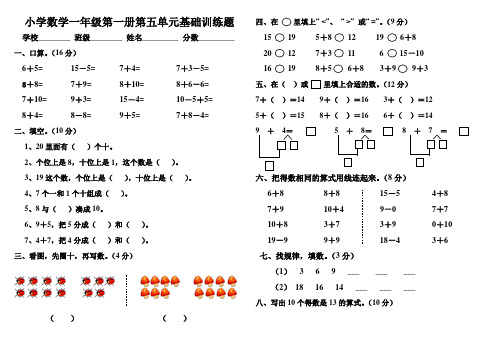 小学数学一年级第一册第五单元基础训练题