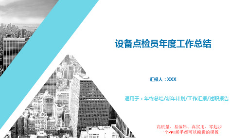 2018设备点检员年终工作总结、计划与述职报告精选模板PPT