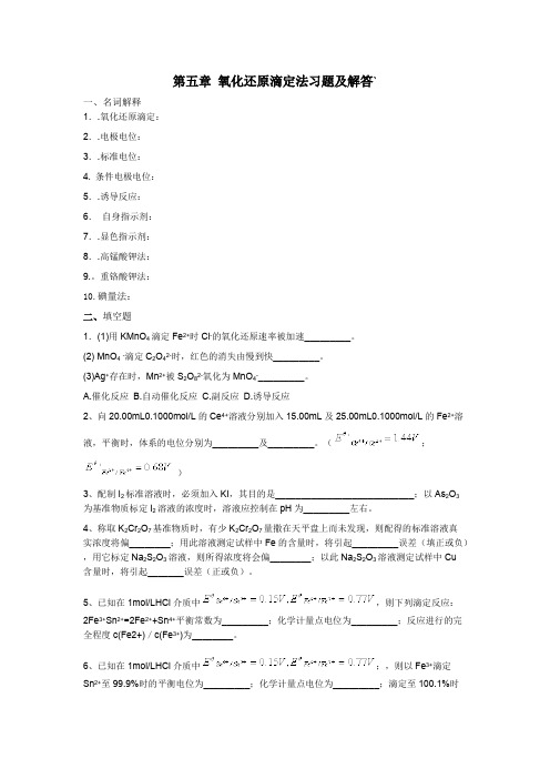 (完整)第五章氧化还原滴定法习题及解答汇总,推荐文档