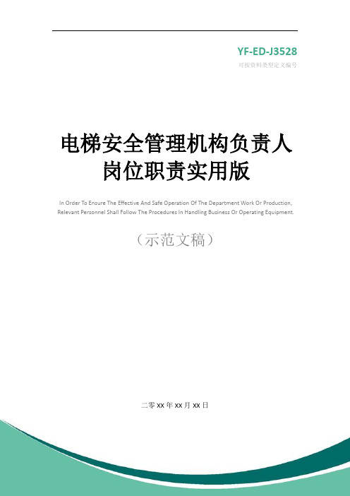 电梯安全管理机构负责人岗位职责实用版