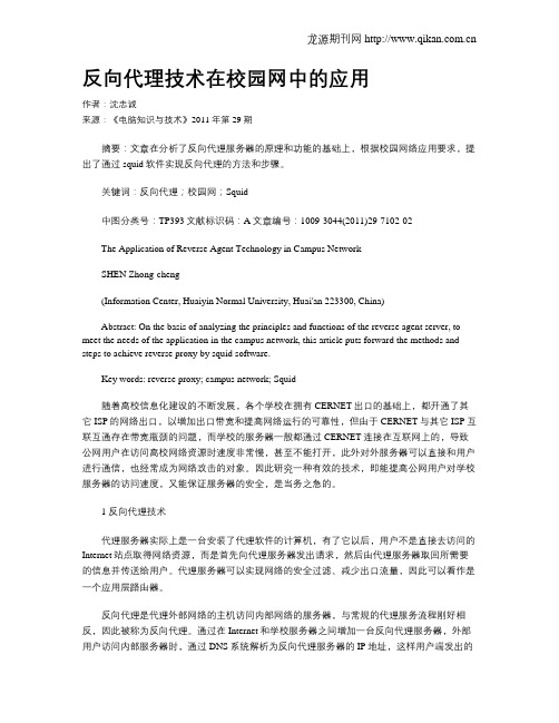 反向代理技术在校园网中的应用