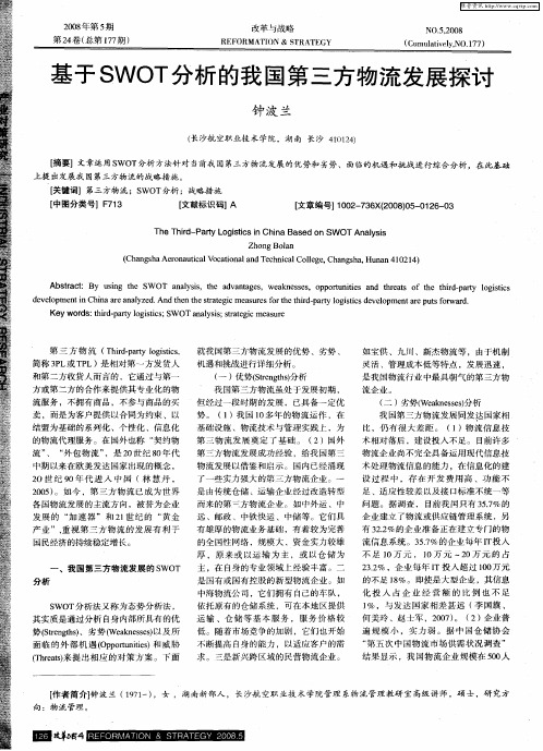 基于SWOT分析的我国第三方物流发展探讨