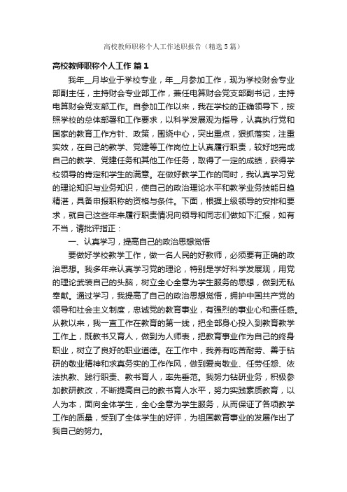 高校教师职称个人工作述职报告（精选5篇）