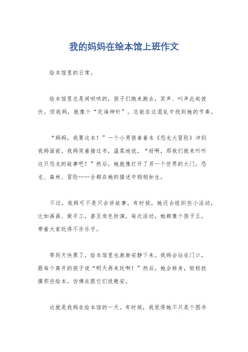 我的妈妈在绘本馆上班作文
