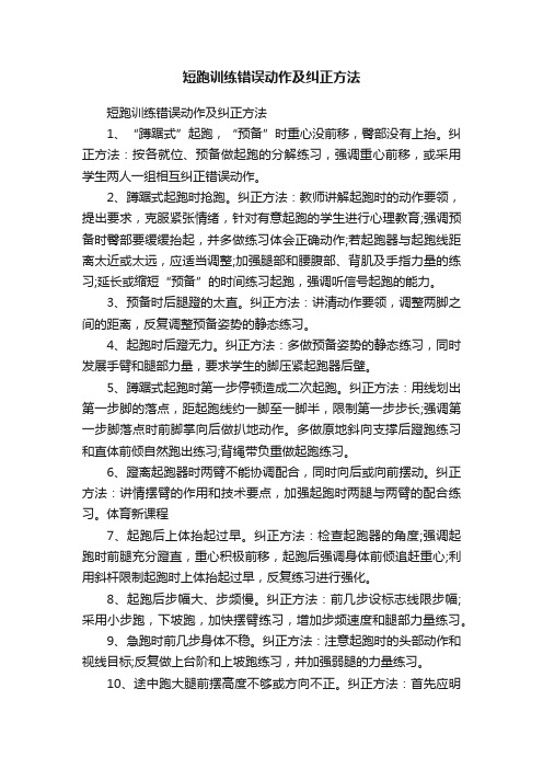 短跑训练错误动作及纠正方法