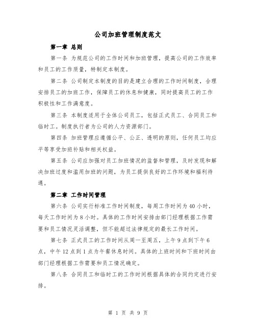 公司加班管理制度范文（4篇）