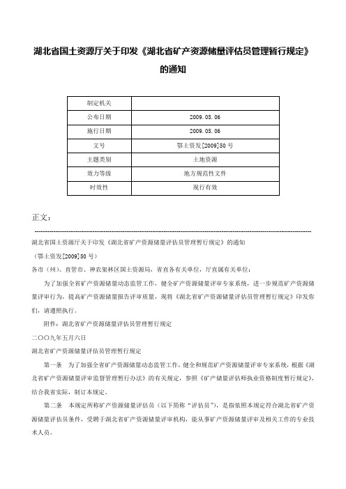 湖北省国土资源厅关于印发《湖北省矿产资源储量评估员管理暂行规定》的通知-鄂土资发[2009]50号