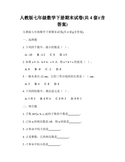 人教版七年级数学下册期末试卷(共4套)(含答案)