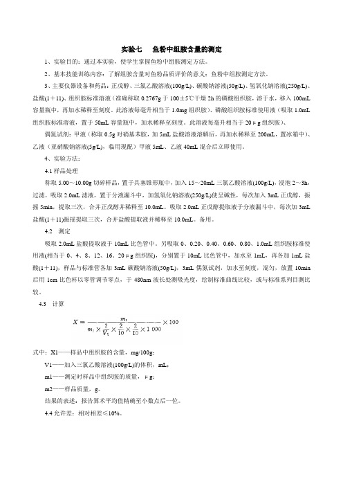 (完整版)实验七鱼粉中组胺含量的测定