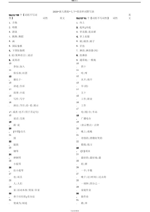 2020-新人教版-七下-英语单词默写表