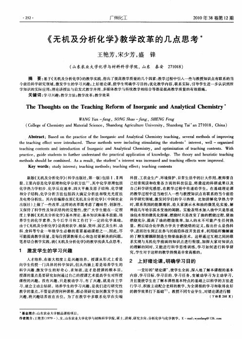 《无机及分析化学》教学改革的几点思考