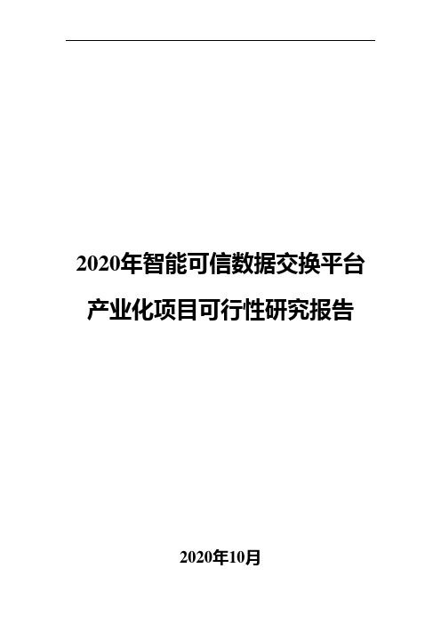 2020年智能可信数据交换平台产业化项目可行性研究报告