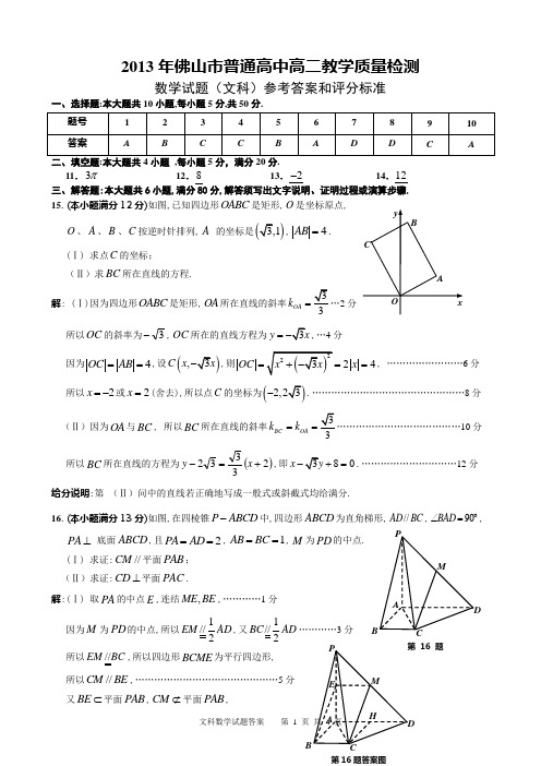 2013年佛山市普通高中高二教学质量检测文科数学试题参考答案定稿12.17