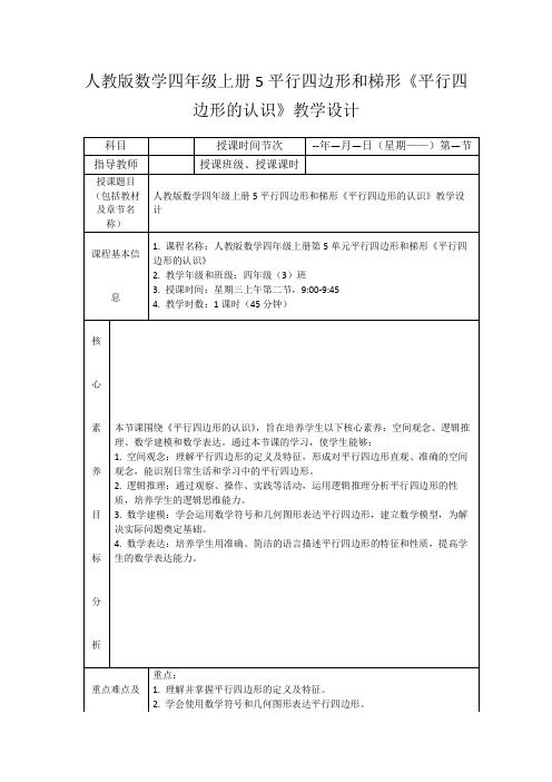 人教版数学四年级上册5平行四边形和梯形《平行四边形的认识》教学设计