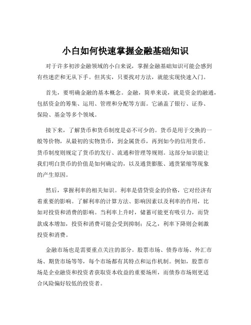 小白如何快速掌握金融基础知识