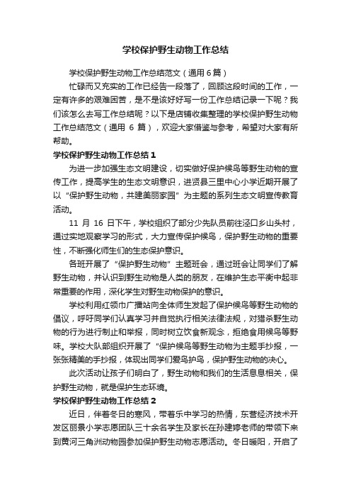 学校保护野生动物工作总结