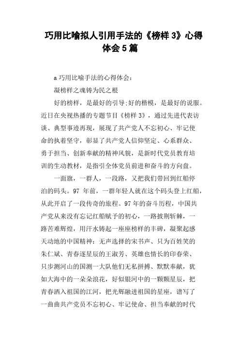 巧用比喻拟人引用手法的《榜样3》心得体会5篇