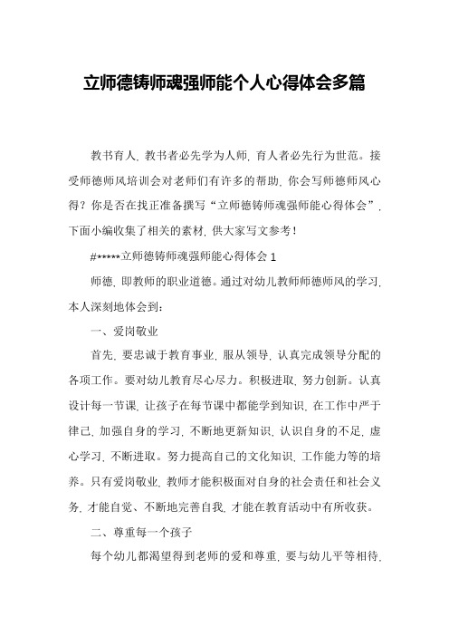 立师德铸师魂强师能个人心得体会多篇