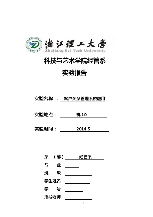 客户关系管理系统实验报告