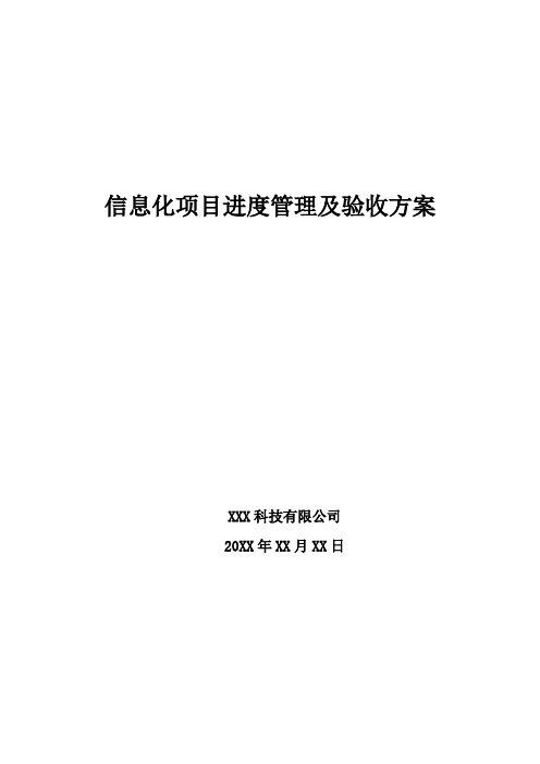 信息化项目进度管理及验收方案