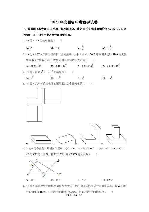 2021年安徽省中考数学真题试卷(学生版+解析版)