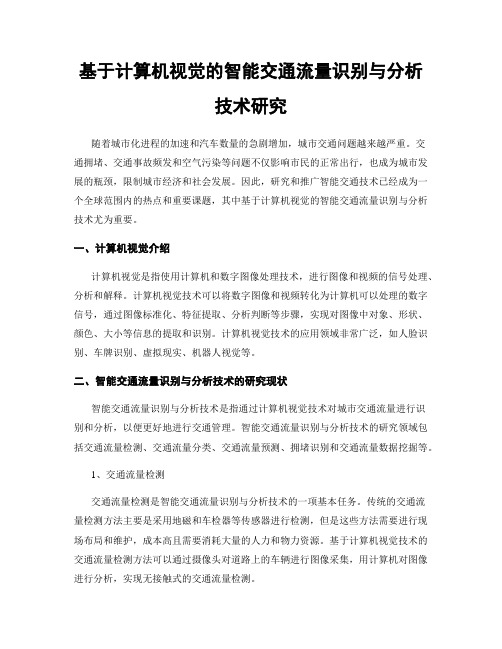 基于计算机视觉的智能交通流量识别与分析技术研究