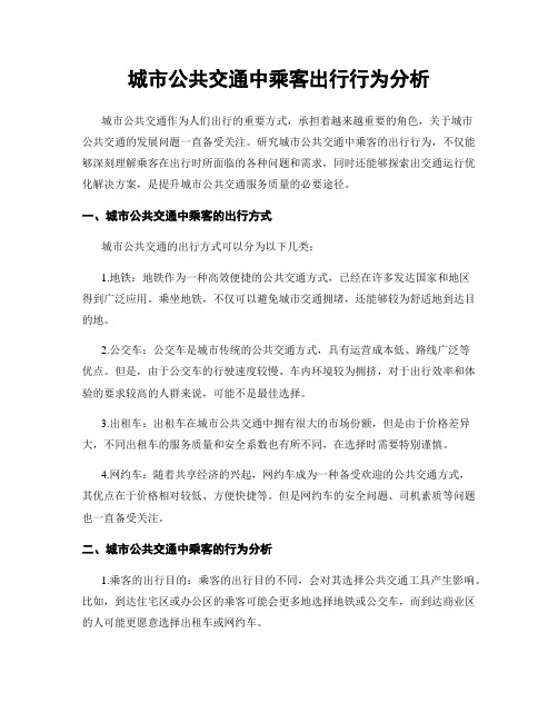 城市公共交通中乘客出行行为分析