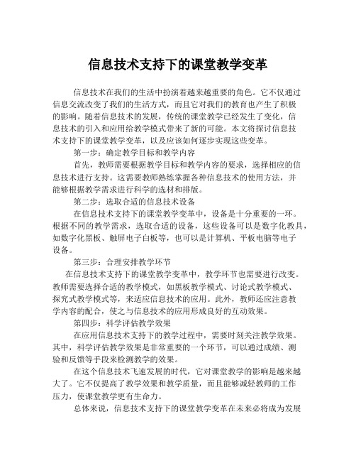 信息技术支持下的课堂教学变革