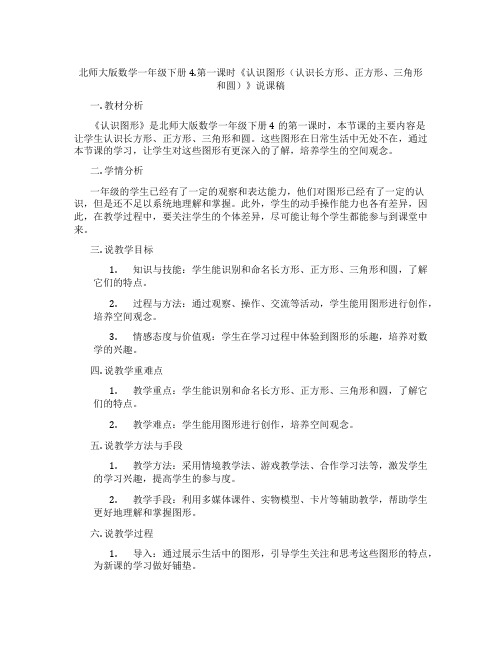 北师大版数学一年级下册4.第一课时《认识图形(认识长方形、正方形、三角形和圆)》说课稿