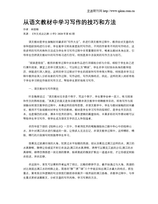 从语文教材中学习写作的技巧和方法