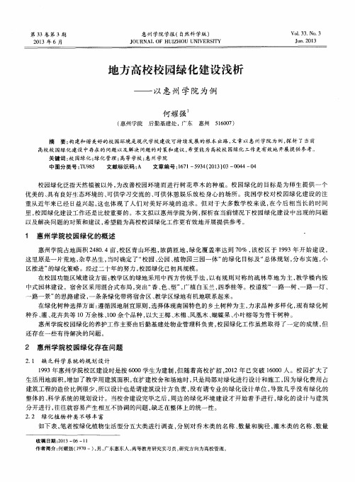 地方高校校园绿化建设浅析——以惠州学院为例