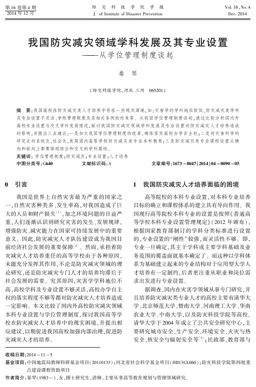 我国防灾减灾领域学科发展及其专业设置——从学位管理制度谈起