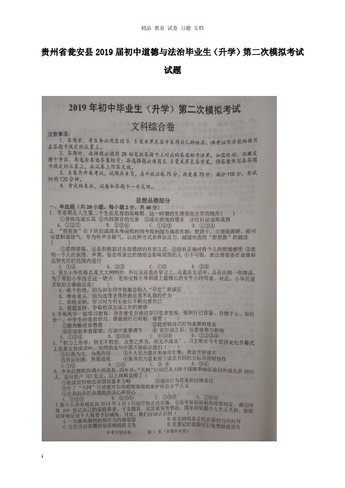 【精编文档】贵州省瓮安县2019届初中道德与法治毕业生升学第二次模拟考试试卷.doc