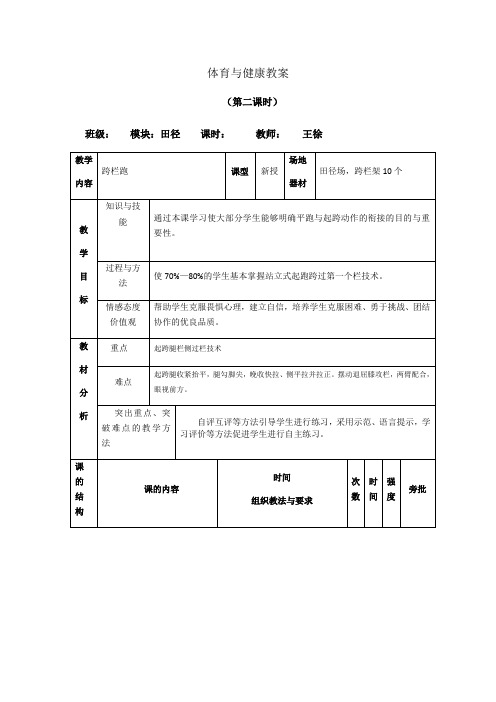 高中体育与健康人教版全一册  第六章 第二节  跨栏跑教案第二课时