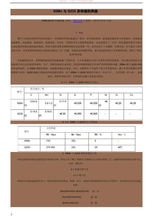 65mn与q235异种钢的焊接 (1)