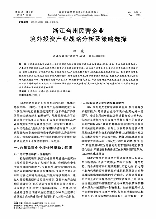 浙江台州民营企业境外投资产业战略分析及策略选择